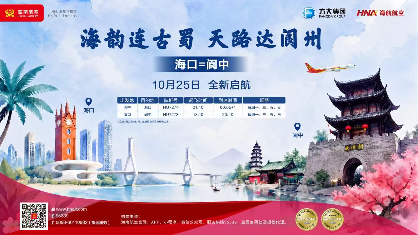 海南航空冬春航季新开阆中—海口直飞航线