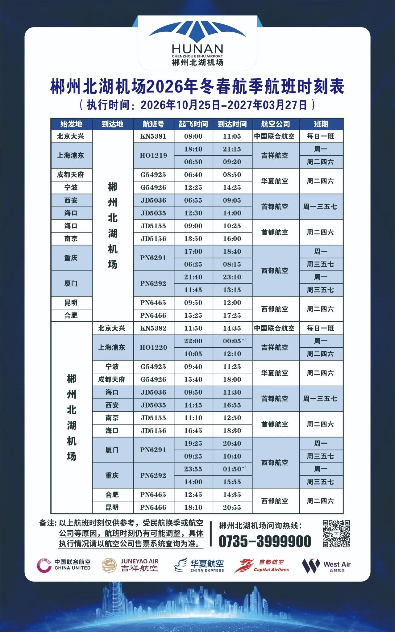 郴州北湖机场发布2026年冬春航季航班计划