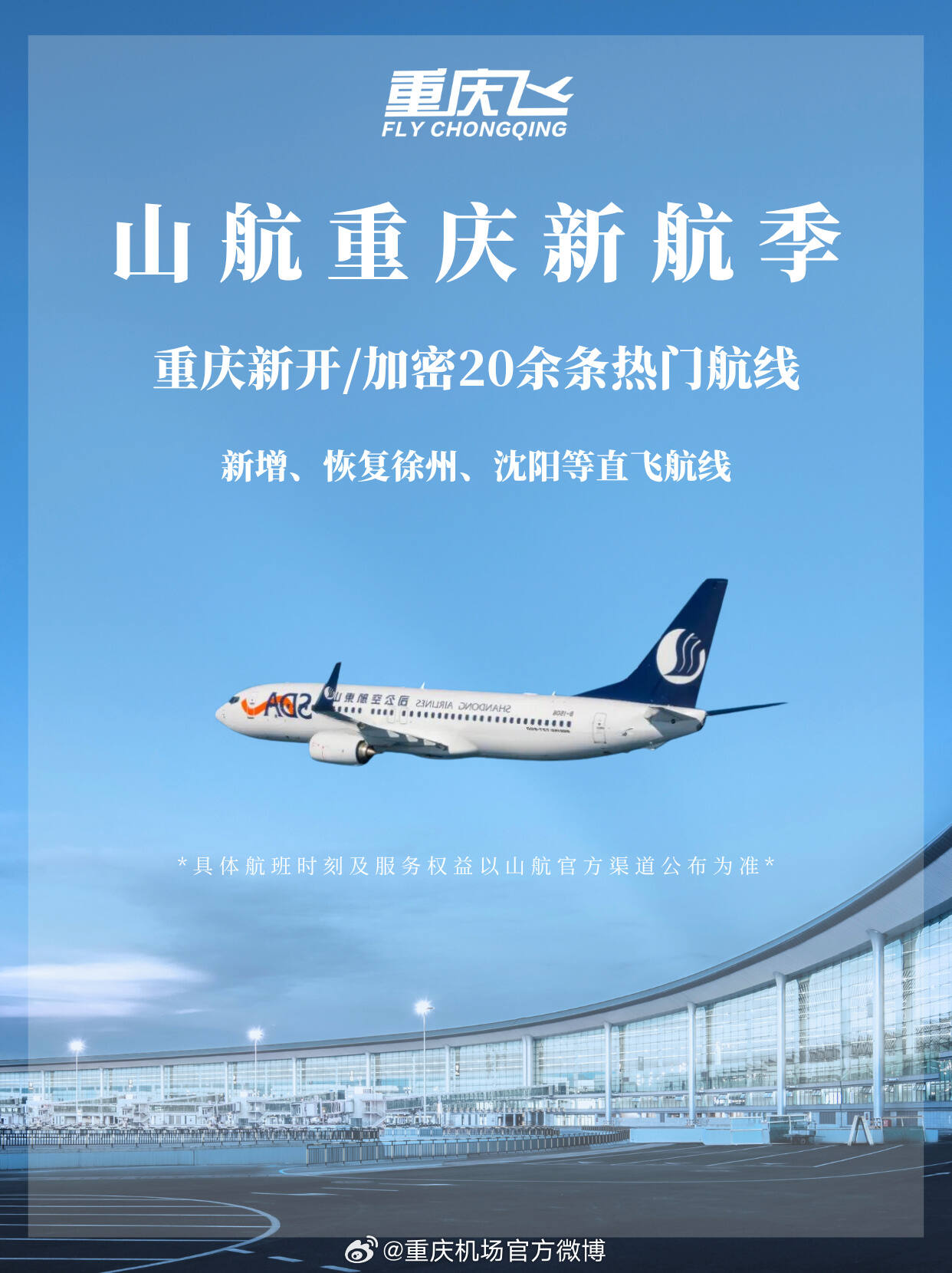 10月25日 山航重庆焕新启航