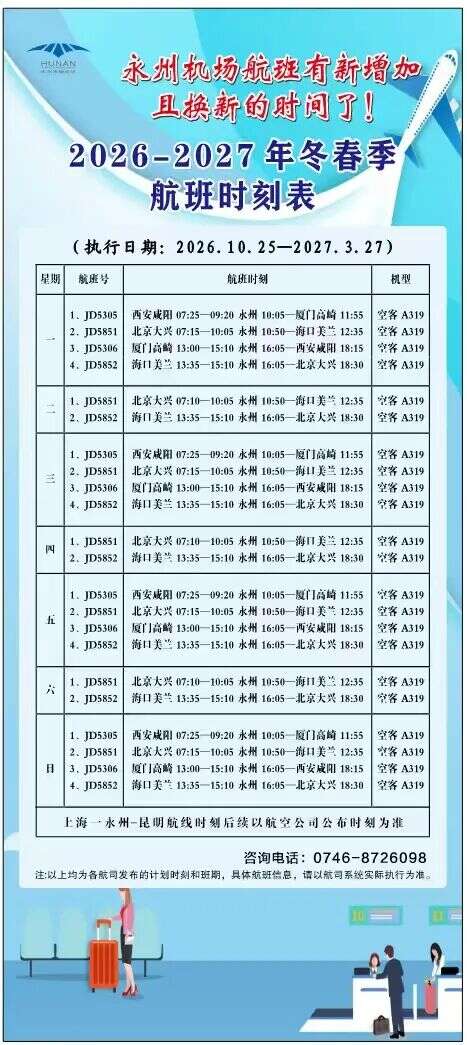 永州零陵机场开启冬春季航班时刻 恢复永州至厦门航线