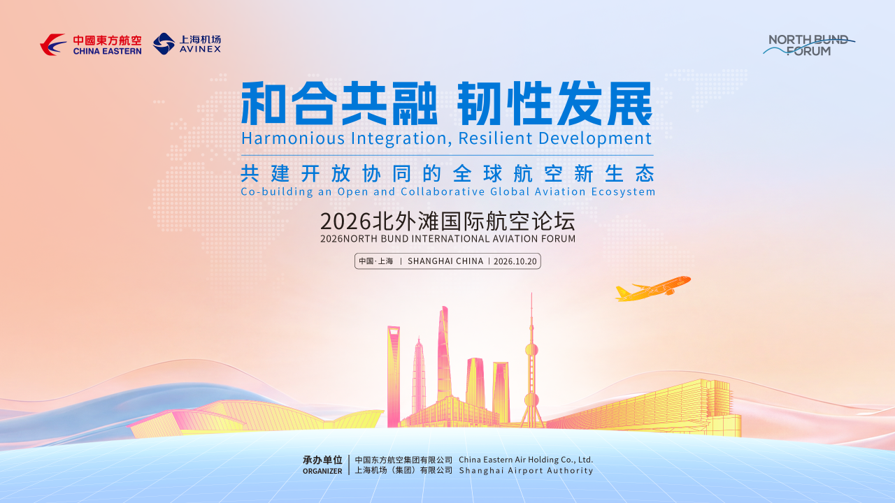 2026北外滩国际航空论坛在沪举办，共筑全球航空开放协同新生态