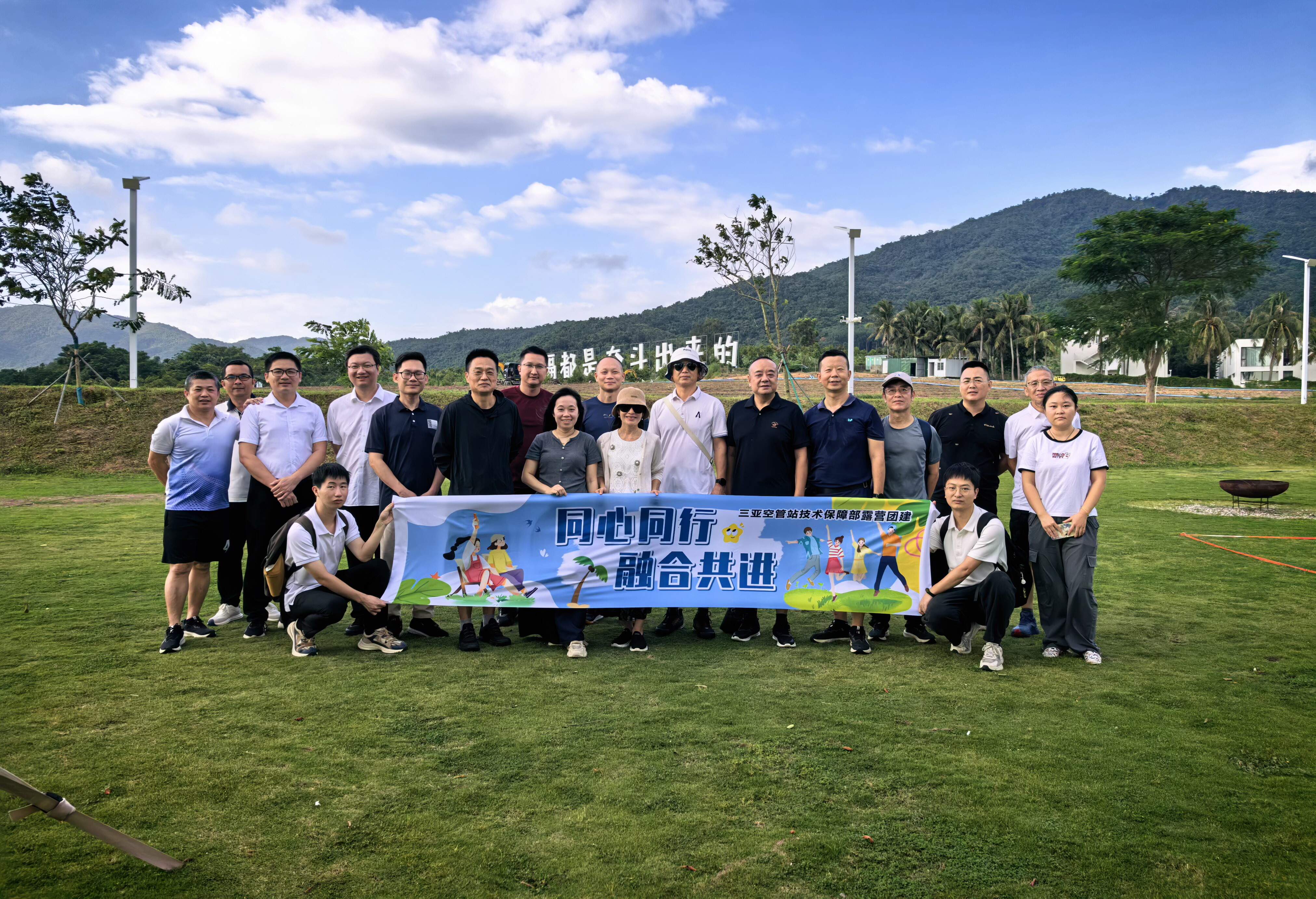 山野趣玩聚合力 同心同行启新程——三亚空管站技术保障部开展露营团建活动