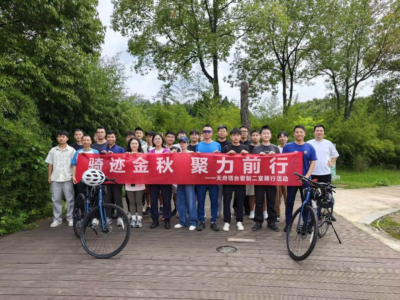 西南空管局空管中心天府塔台管制二室开展“骑迹金秋·聚力前行”秋季绿道骑行活动