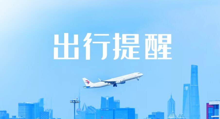 东航发布关于台风“蔷琵”影响东航部分航班的出行提示