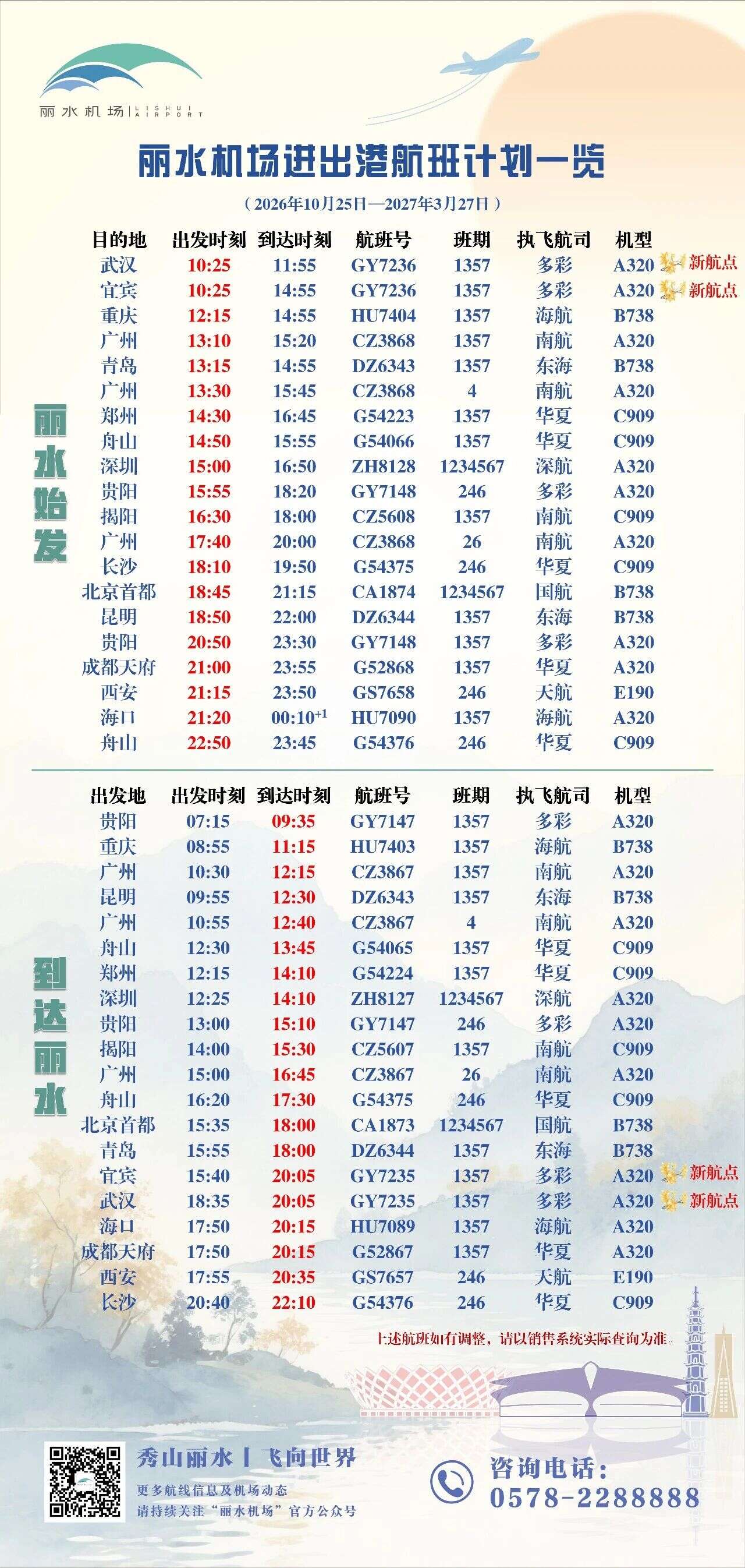 丽水机场2026/27年冬春航季航班计划一览