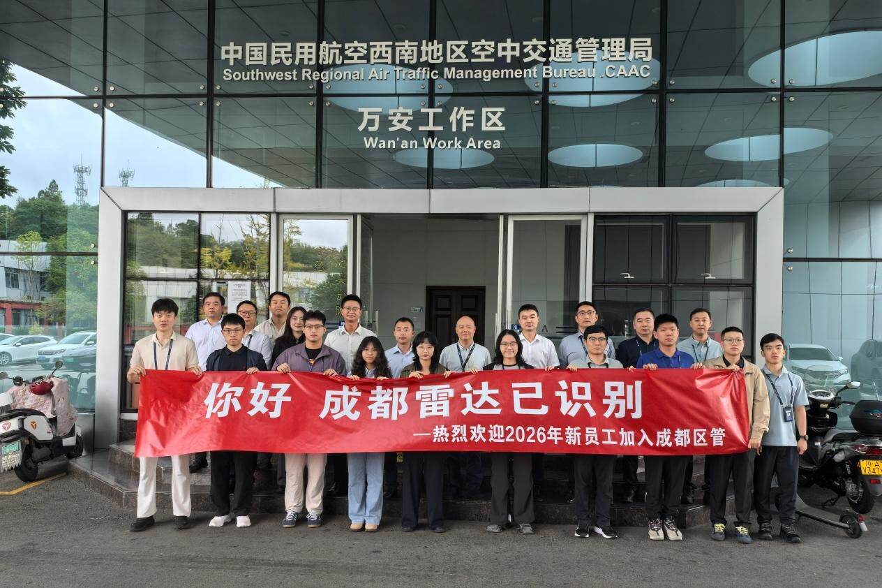 西南空管局空管中心区管中心举行2026届新员工入列仪式