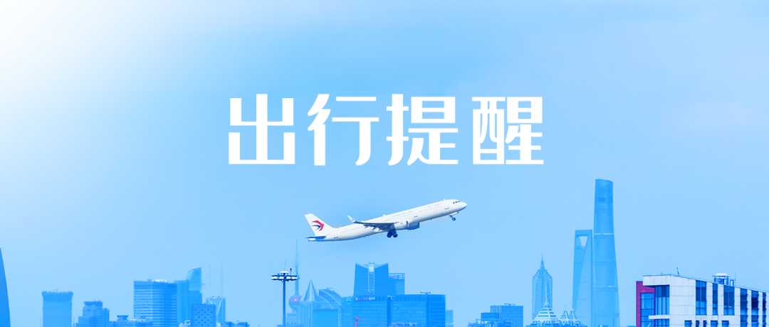 关于东航、上航受台风“蔷琵”影响相关航线客票特殊处理的通告
