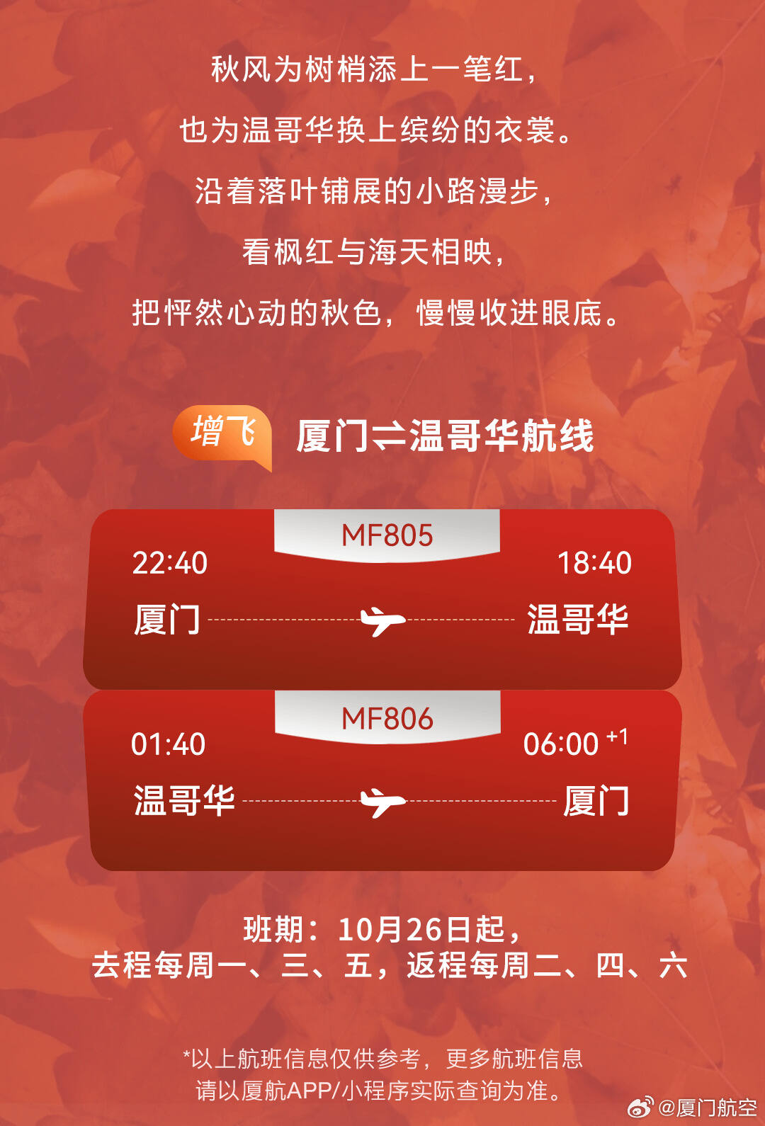 10月25日起 厦航开启新航季