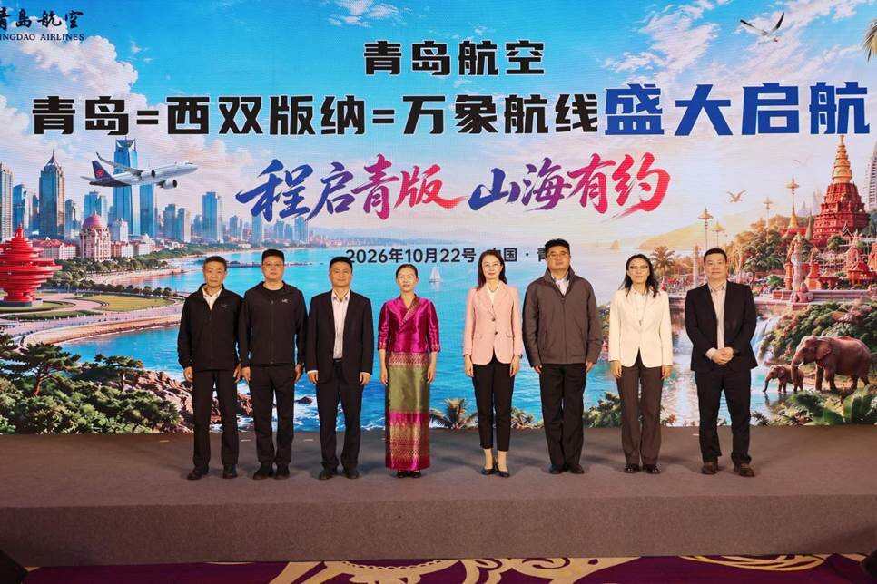青岛西双版纳文旅联动推介会暨青岛=西双版纳=万象航线开航启动仪式举行