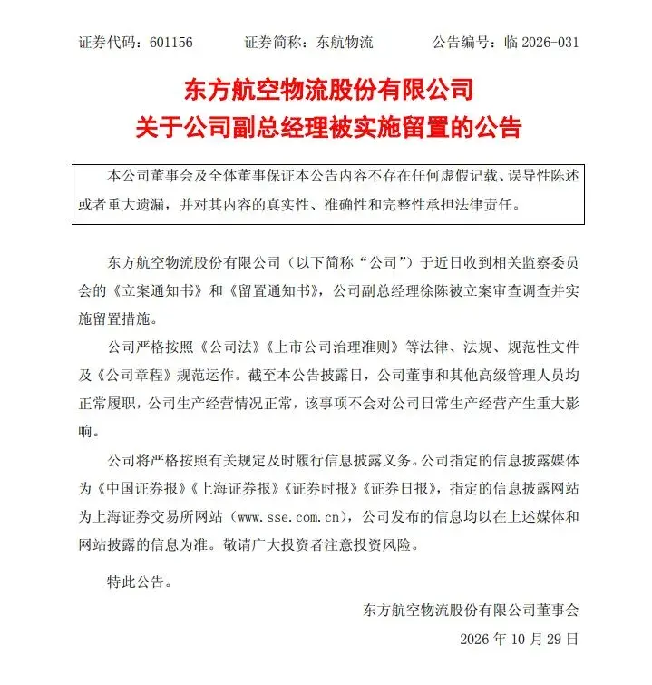 东航物流副总徐陈被查