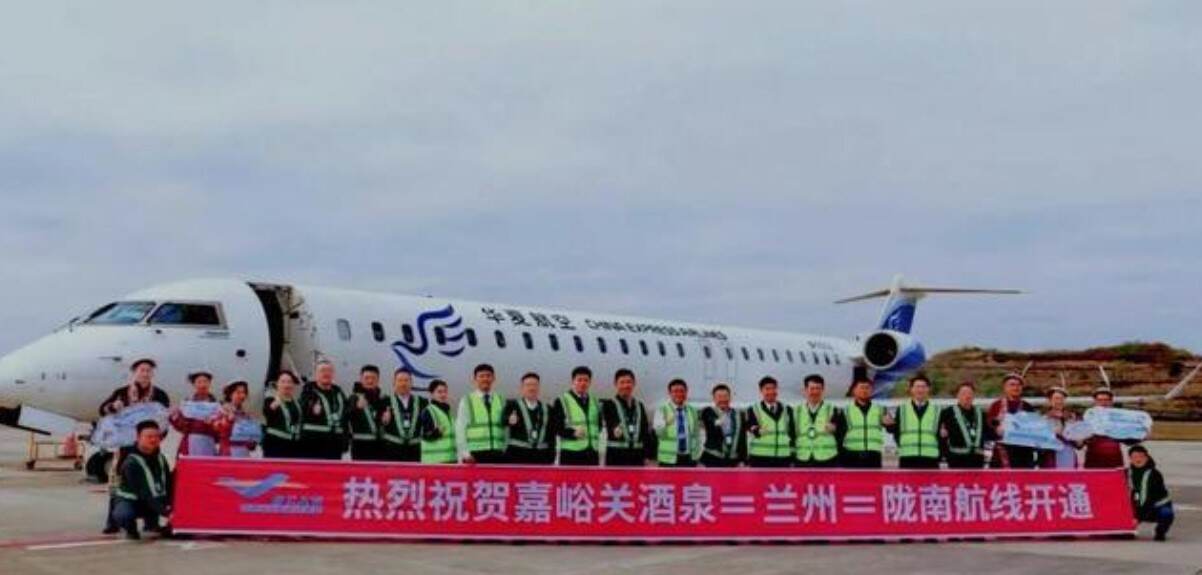 陇南—兰州—嘉峪关酒泉航线开通